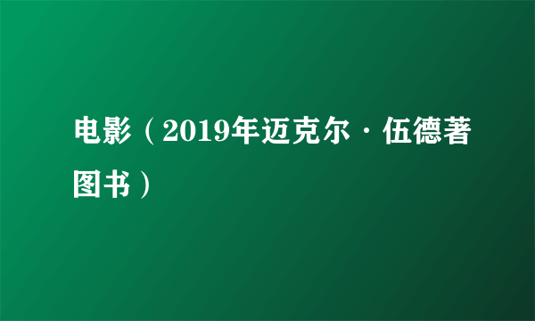 电影（2019年迈克尔·伍德著图书）