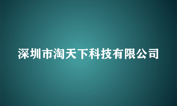 深圳市淘天下科技有限公司