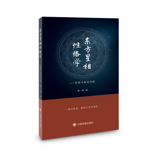 东方星相性格学——紫微斗数论性格