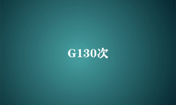 G130次