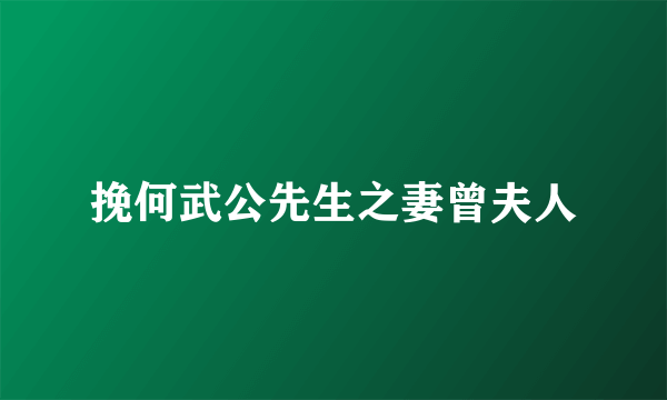 挽何武公先生之妻曾夫人