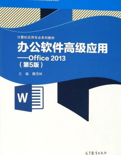 办公软件高级应用——Office 2013（第5版）