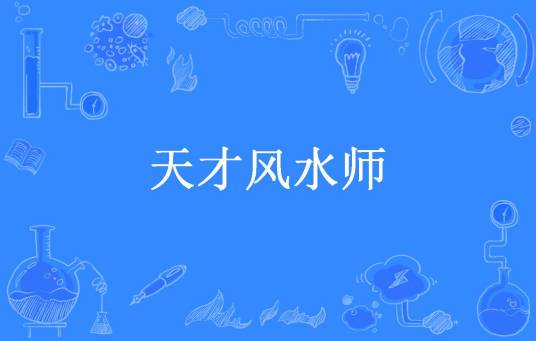 天才风水师（七鬼所著小说）