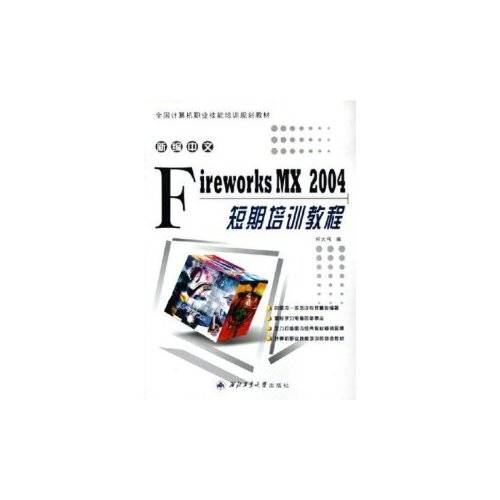新编中文fireworks mx2004短期培训教程