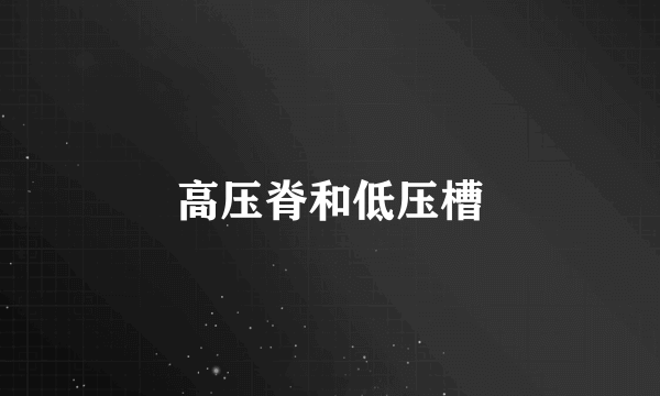 高压脊和低压槽