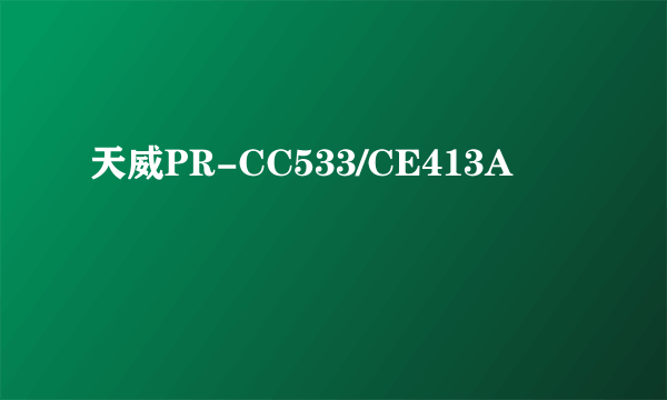 天威PR-CC533/CE413A