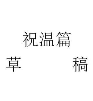 天将降大任于心机少女2