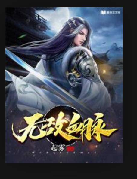 无敌血脉（起雾所著小说）
