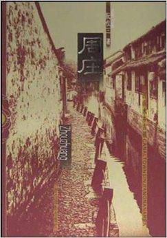 周庄：江南水乡古镇