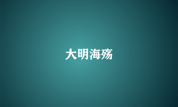大明海殇