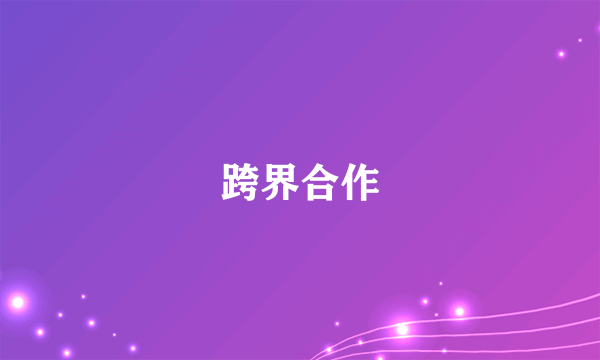 跨界合作