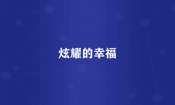 炫耀的幸福