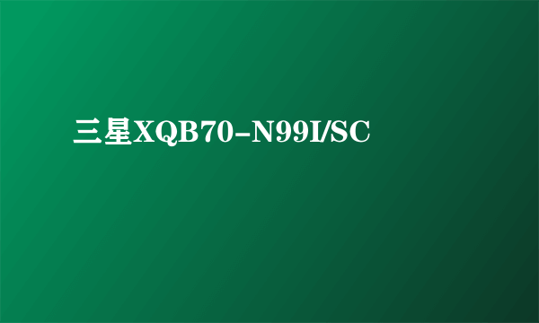 三星XQB70-N99I/SC