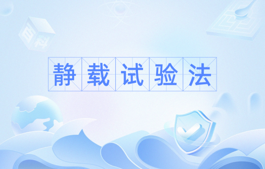 静载试验法