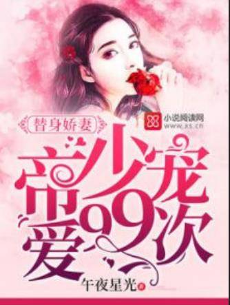 替身娇妻：帝少宠爱99次