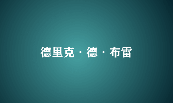 德里克·德·布雷