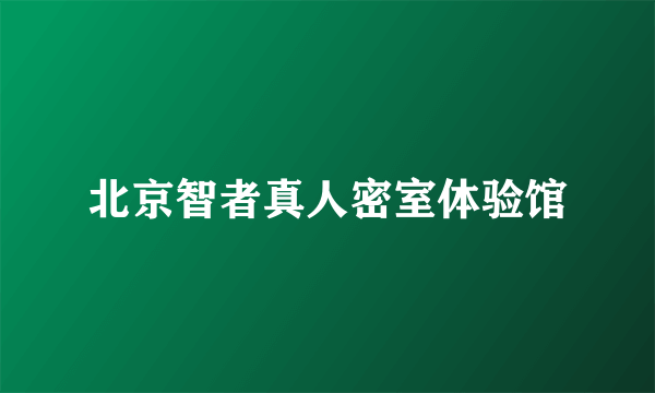 北京智者真人密室体验馆