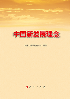 中国新发展理念（2016年人民出版社出版的图书）
