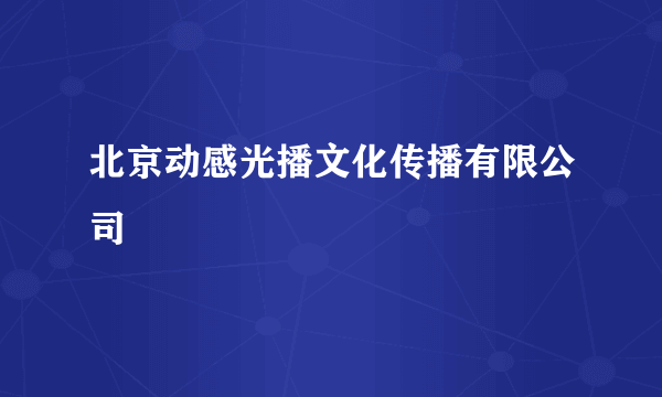 北京动感光播文化传播有限公司