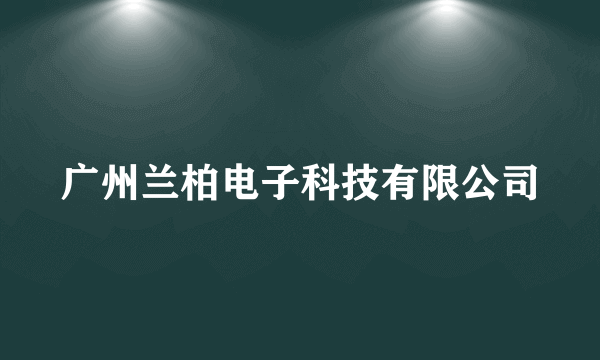 广州兰柏电子科技有限公司