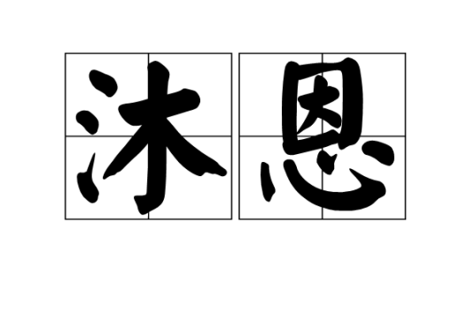 沐恩（词语概念）