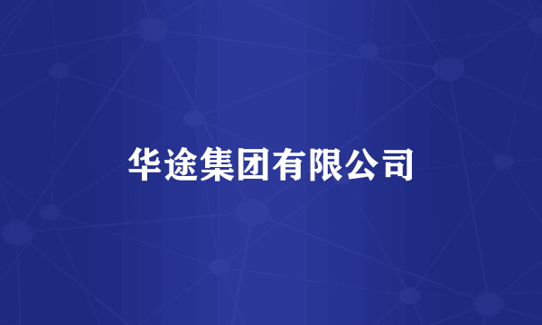 华途集团有限公司