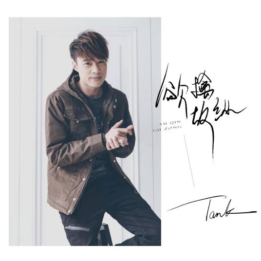 欲擒故纵（Tank演唱的歌曲）