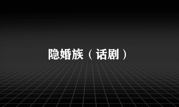 隐婚族（话剧）