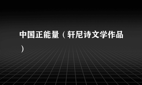 中国正能量（轩尼诗文学作品）