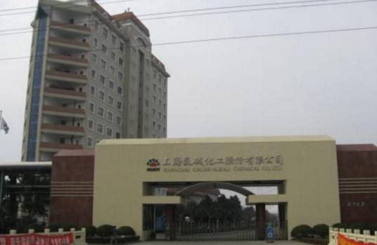 上海氯碱化工股份有限公司
