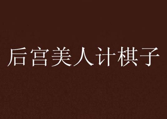后宫美人计棋子