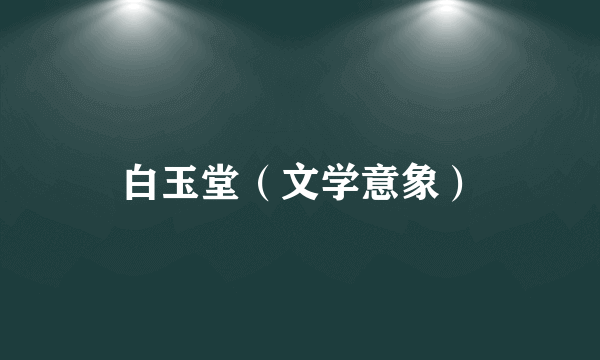白玉堂（文学意象）