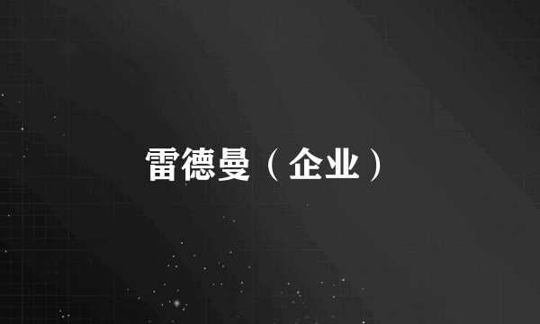 雷德曼（企业）