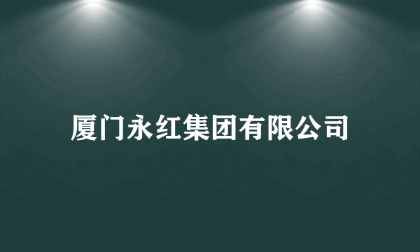 厦门永红集团有限公司