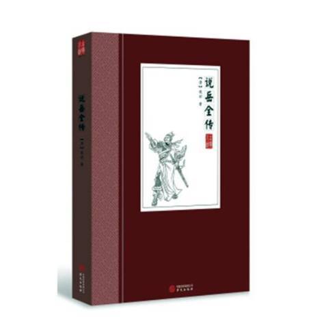 说岳全传（2018年华文出版社出版的图书）