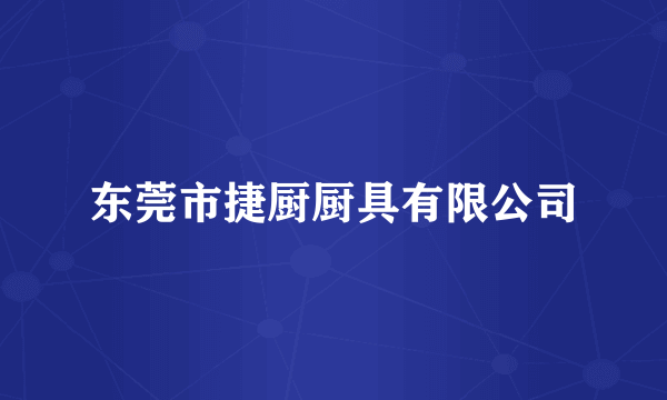 东莞市捷厨厨具有限公司