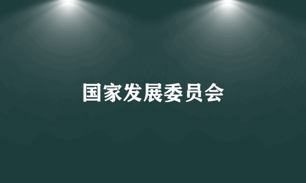 国家发展委员会
