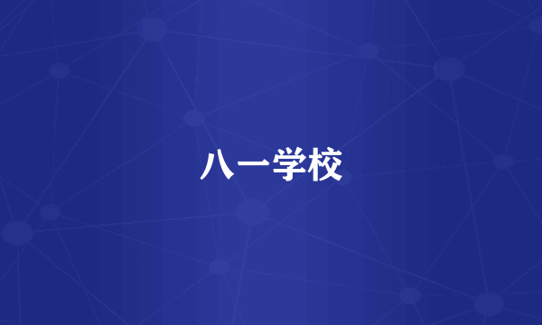 八一学校