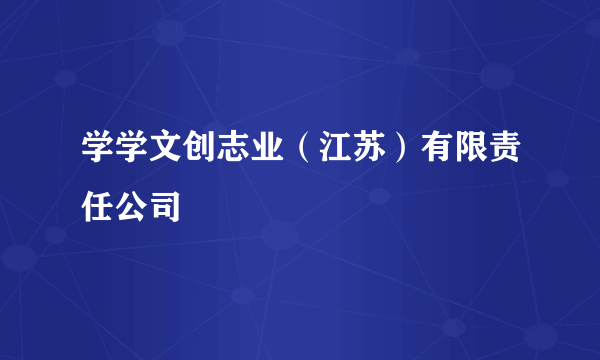 学学文创志业（江苏）有限责任公司