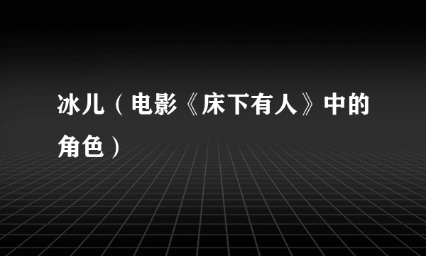 冰儿（电影《床下有人》中的角色）