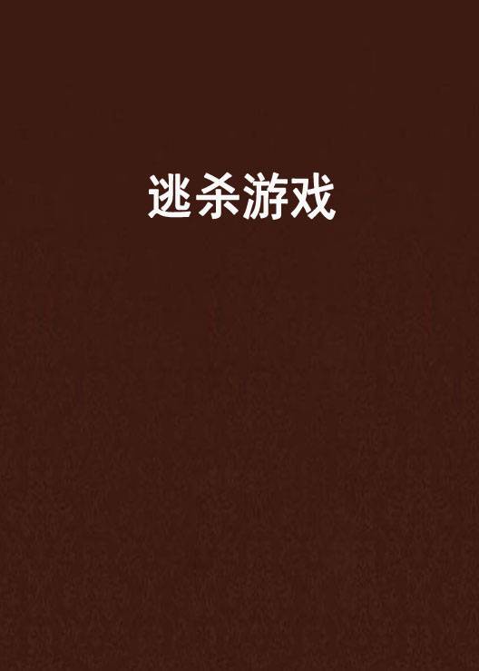 逃杀游戏