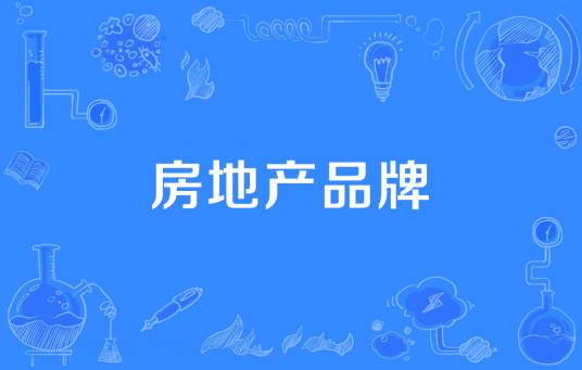 房地产品牌