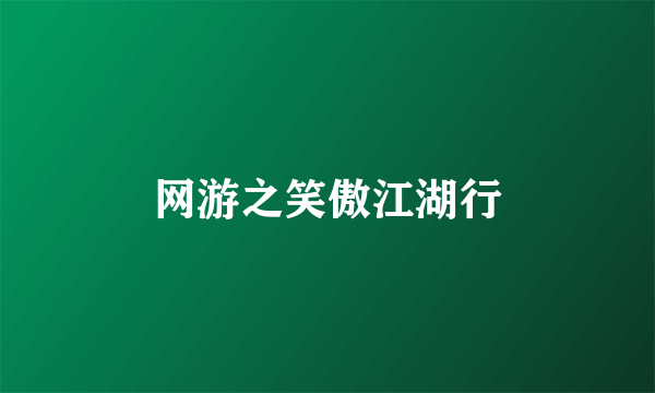 网游之笑傲江湖行