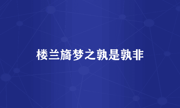 楼兰旖梦之孰是孰非