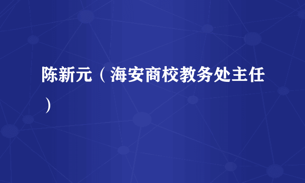 陈新元（海安商校教务处主任）