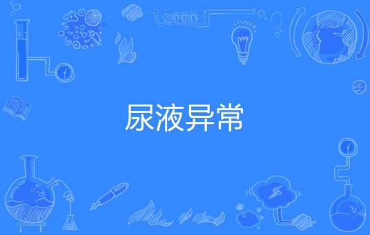 尿液异常