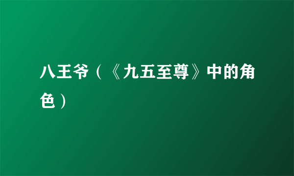 八王爷（《九五至尊》中的角色）