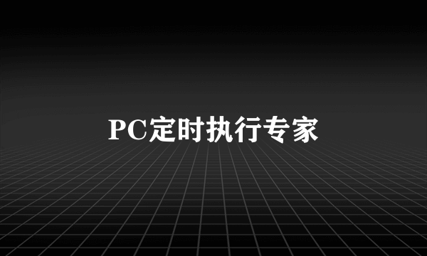PC定时执行专家