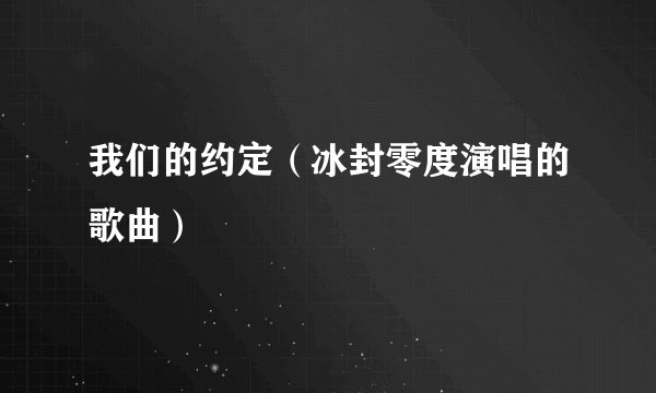 我们的约定（冰封零度演唱的歌曲）