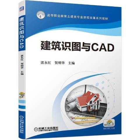 建筑识图与CAD（2021年机械工业出版社出版的图书）